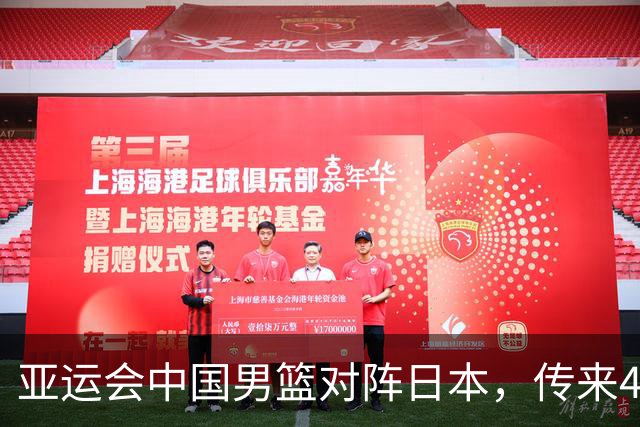 亚运会中国男篮对阵日本，传来4好消息和2坏消息，廖三宁30分胡金秋余嘉豪拼内线，男篮赢球有戏