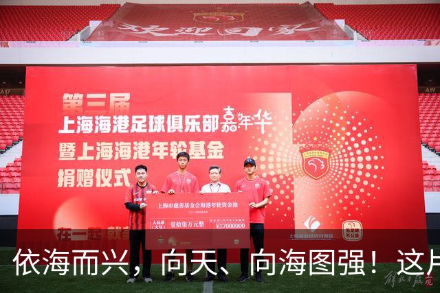 依海而兴，向天、向海图强！这片“蔚蓝”从开放政策到科技力量孕育无限可能