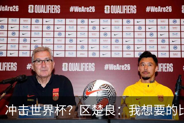 冲击世界杯？区楚良：我想要的比奇迹更多