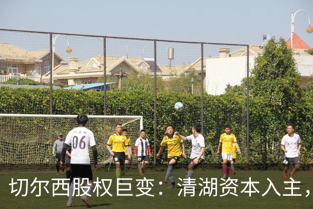 切尔西股权巨变：清湖资本入主，蓝军新纪元开启